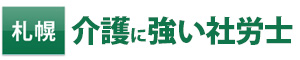 札幌の介護に強い社労士｜よしだ労務管理事務所