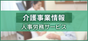 介護事業所様向け